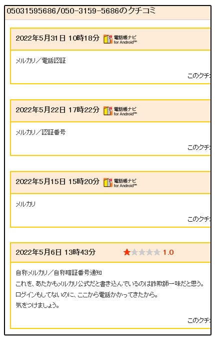 【危険】05031595686はメルカリを語る詐欺の可能性│電話・SMSともに注意