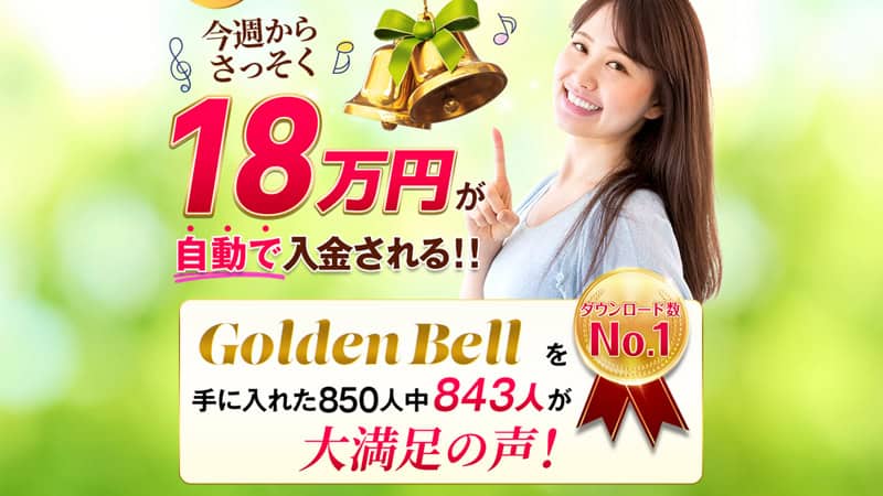 Golden-Bellの副業はLINE誘導詐欺か|二宮千佳子とは|ゴールデンベル