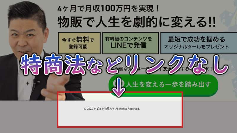 かどさか物販大学の実態とは？副業詐欺の可能性・料金・評判について調査