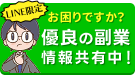 LINE限定！優良の副業、情報共有中