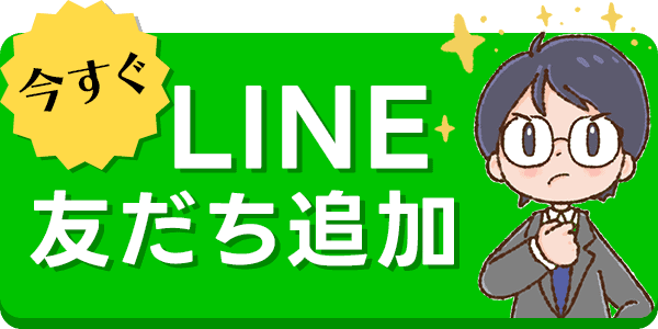 LINE友だち追加