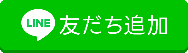 友だち追加